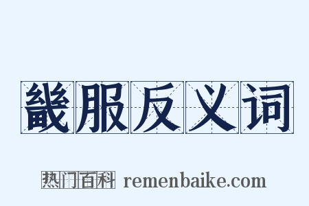 畿服反义词是什么意思的图片